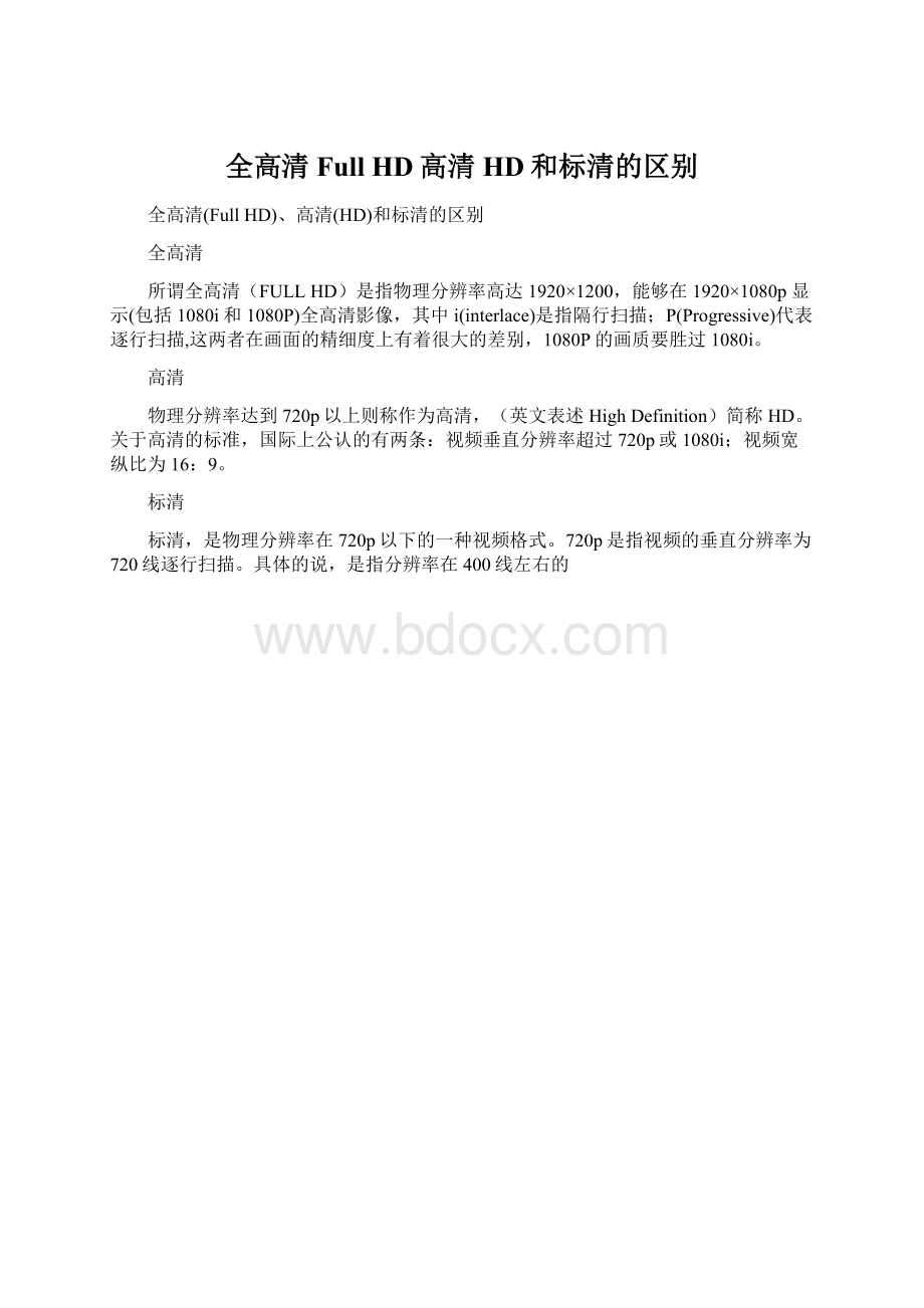 全高清Full HD高清HD和标清的区别.docx_第1页