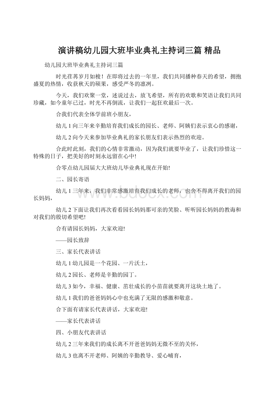 演讲稿幼儿园大班毕业典礼主持词三篇 精品Word下载.docx