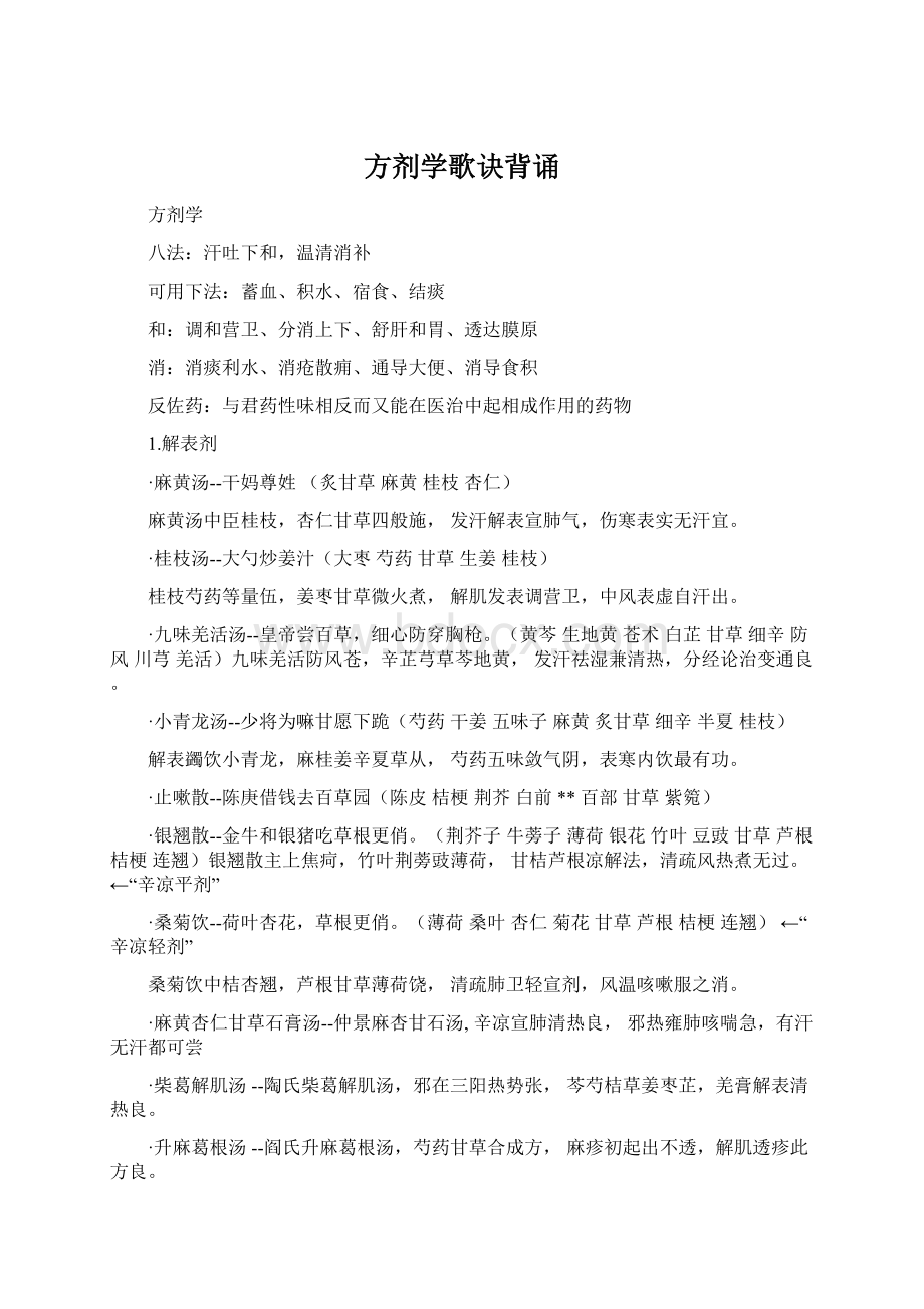 方剂学歌诀背诵Word下载.docx_第1页