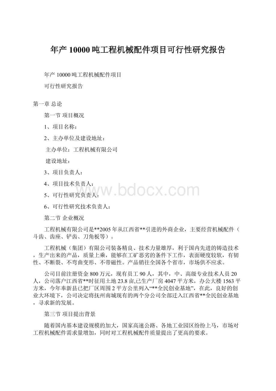 年产10000吨工程机械配件项目可行性研究报告Word下载.docx_第1页