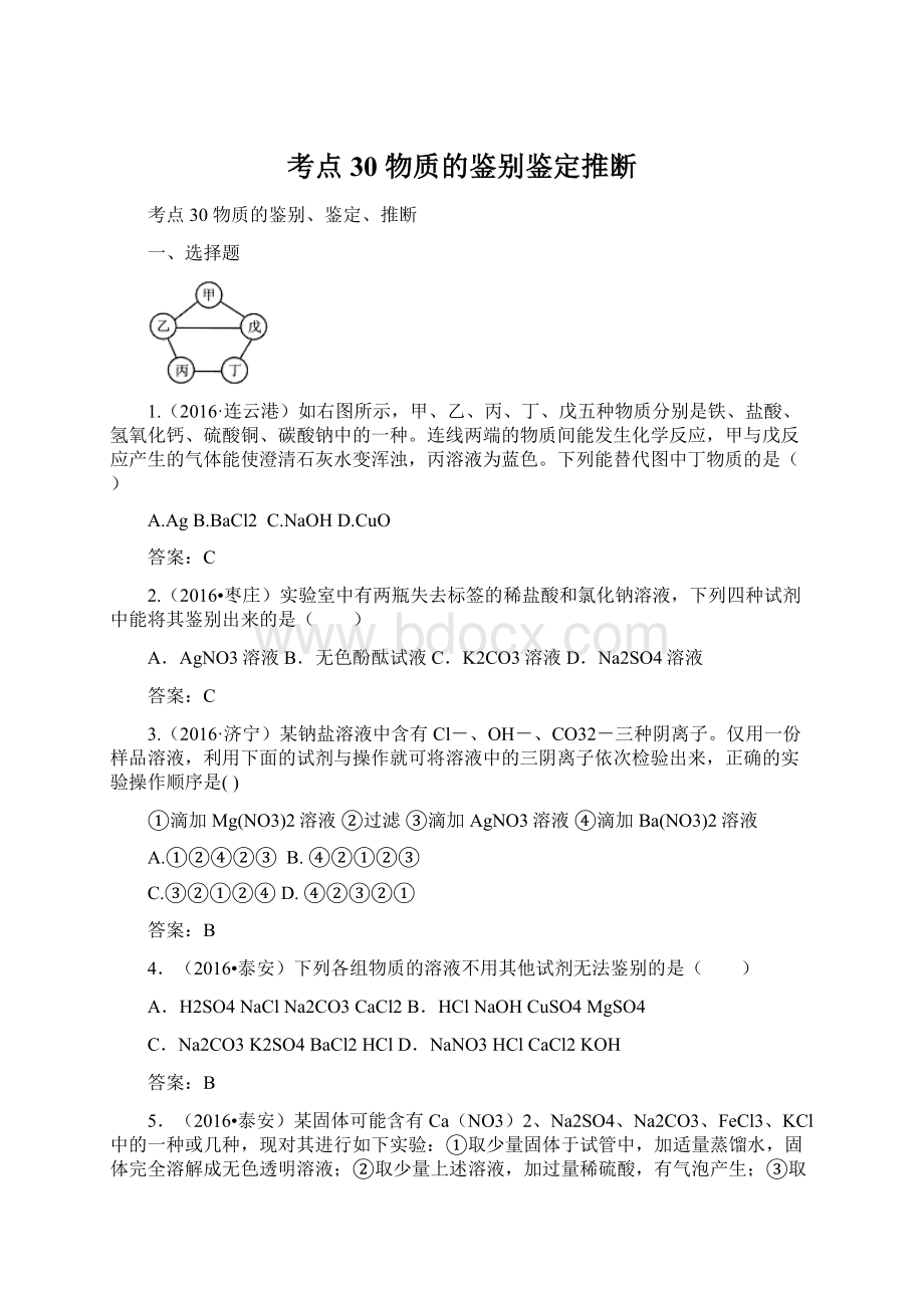 考点30 物质的鉴别鉴定推断Word格式文档下载.docx