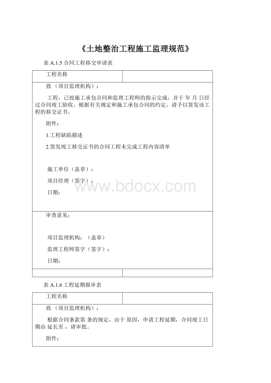 《土地整治工程施工监理规范》Word文件下载.docx_第1页