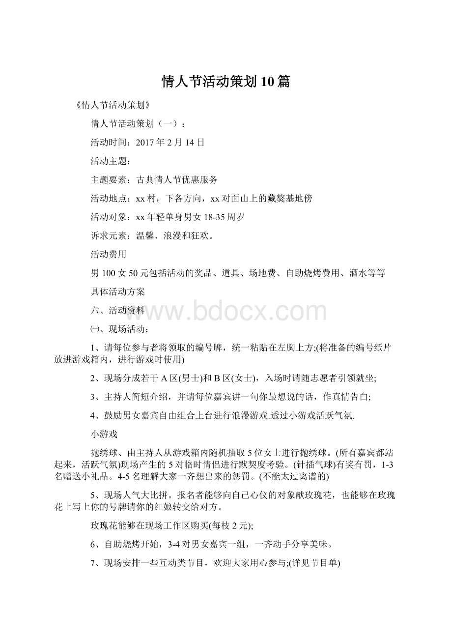 情人节活动策划10篇Word文档格式.docx_第1页