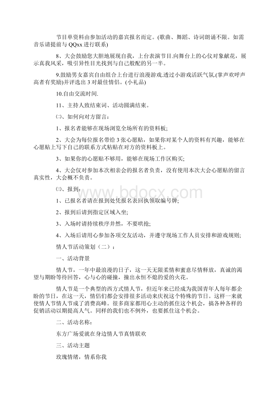 情人节活动策划10篇Word文档格式.docx_第2页