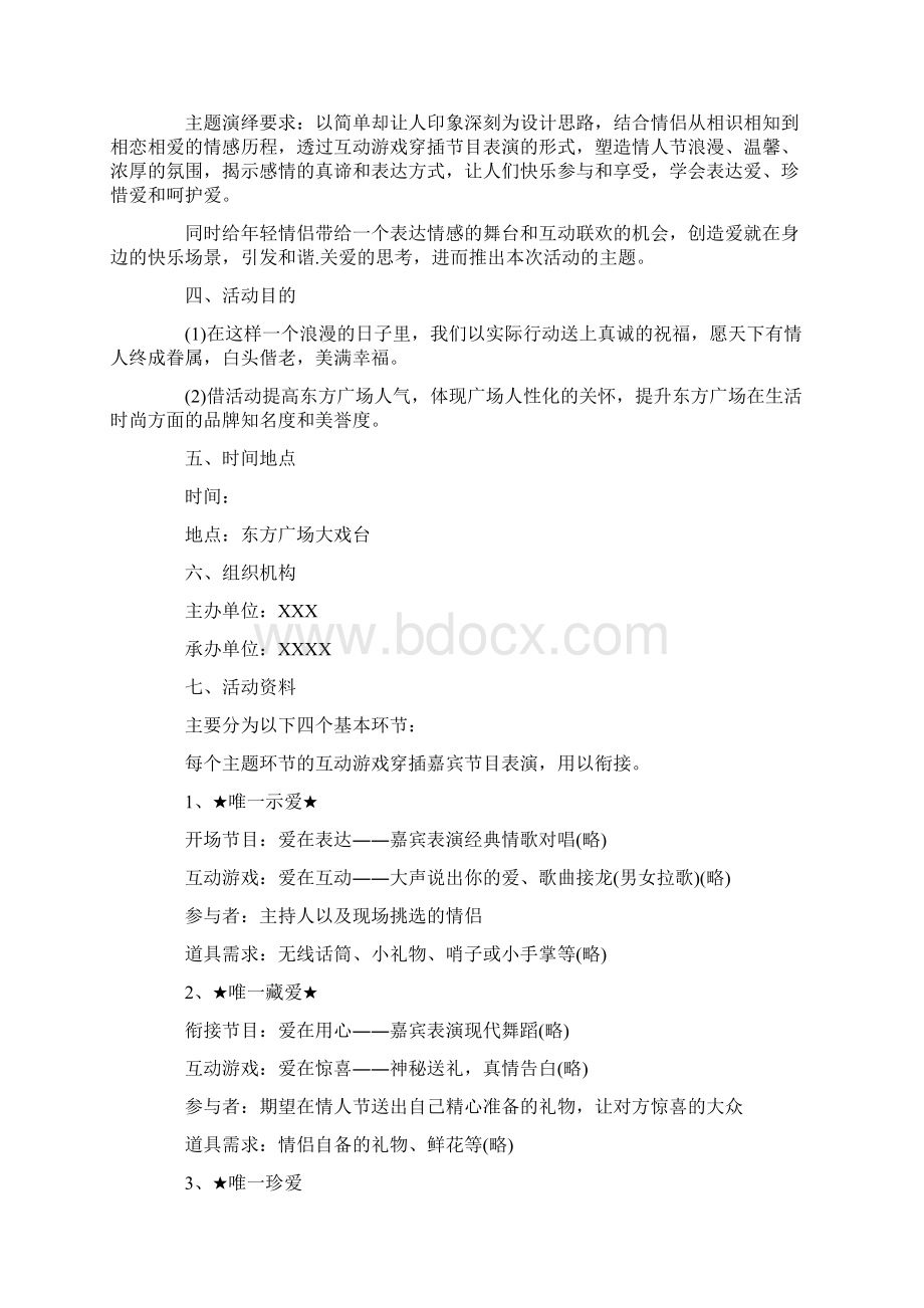 情人节活动策划10篇Word文档格式.docx_第3页