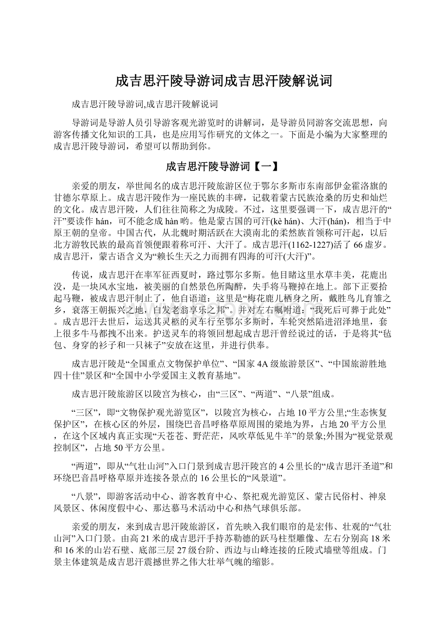 成吉思汗陵导游词成吉思汗陵解说词文档格式.docx