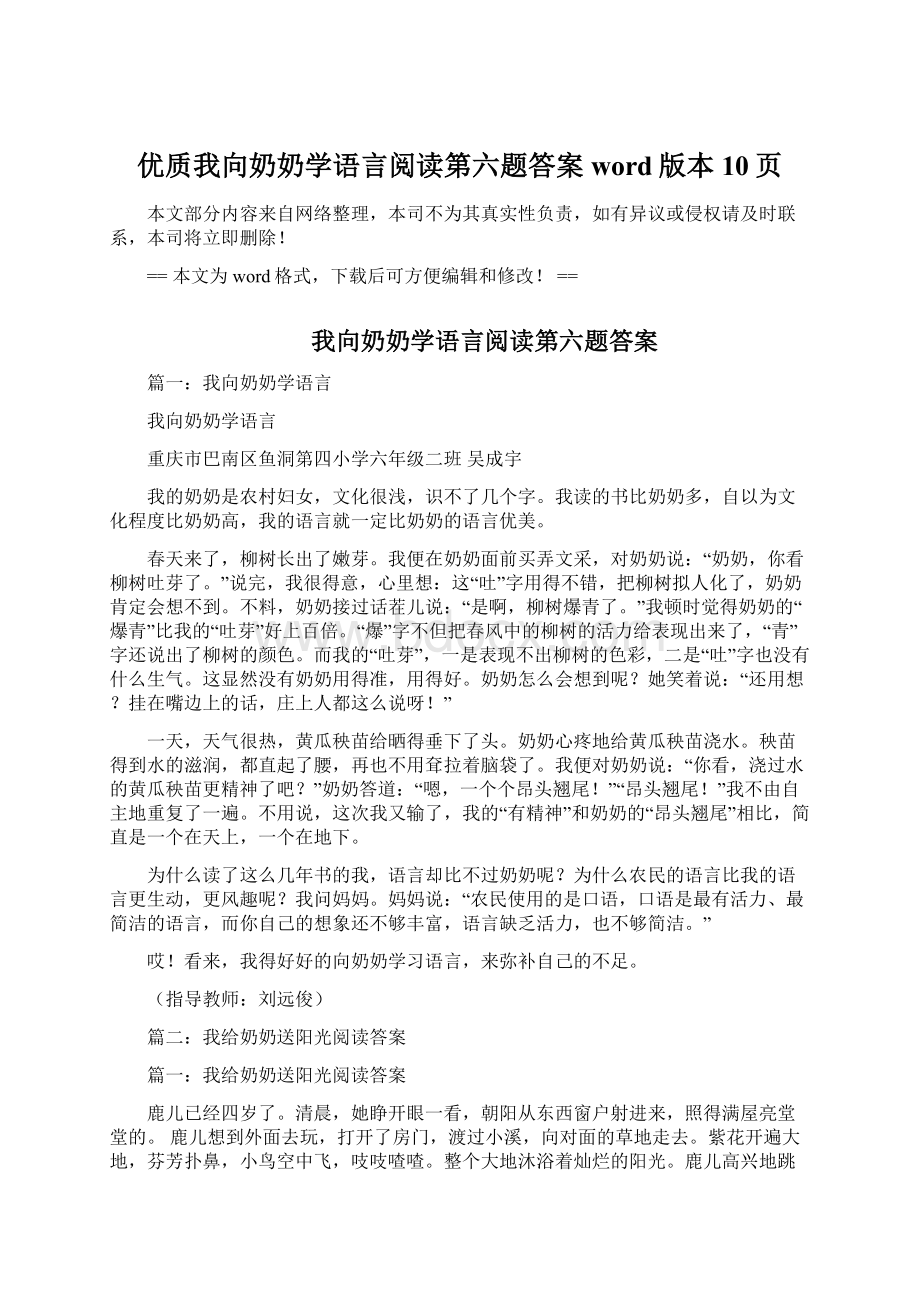 优质我向奶奶学语言阅读第六题答案word版本 10页文档格式.docx_第1页