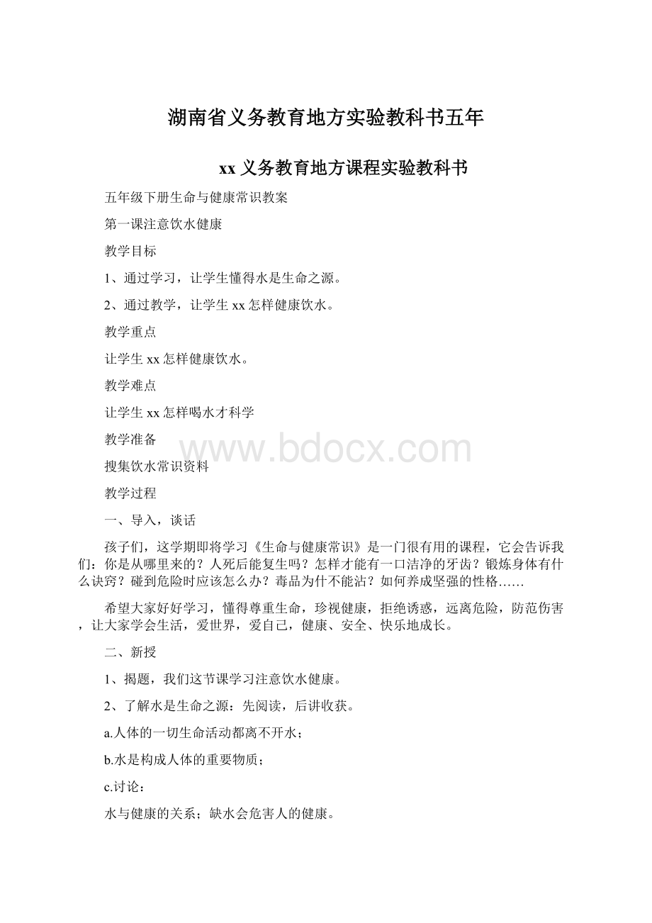 湖南省义务教育地方实验教科书五年Word文件下载.docx