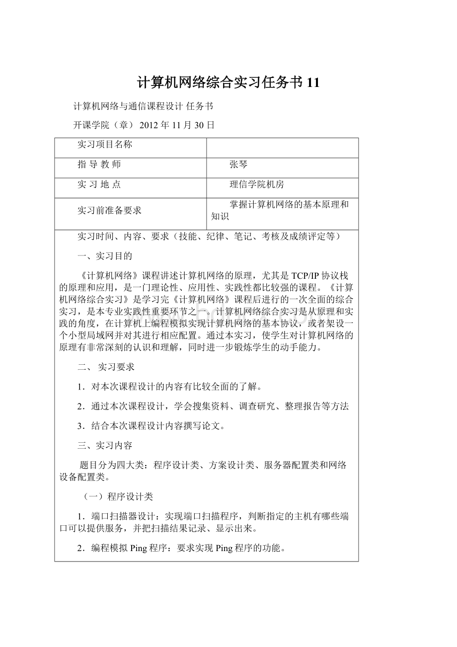 计算机网络综合实习任务书11Word格式文档下载.docx_第1页