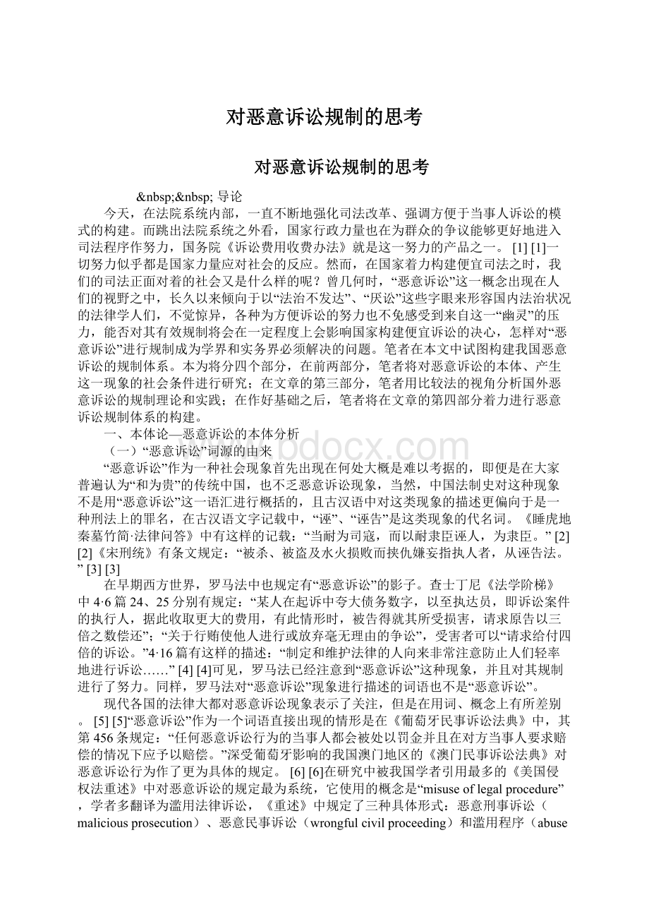 对恶意诉讼规制的思考Word文档格式.docx