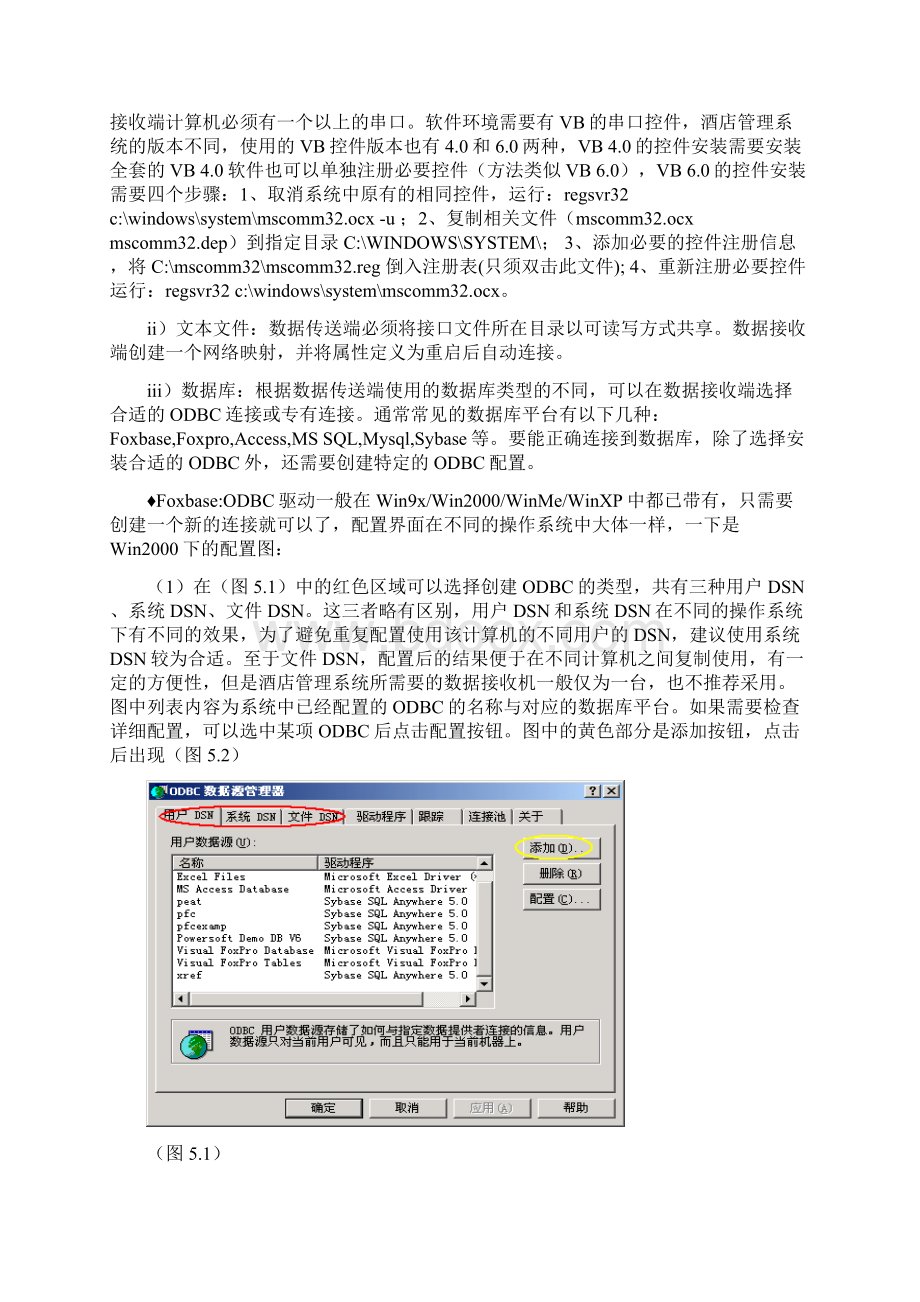 西软Foxhis宾馆管理系统接口原理Word格式.docx_第3页