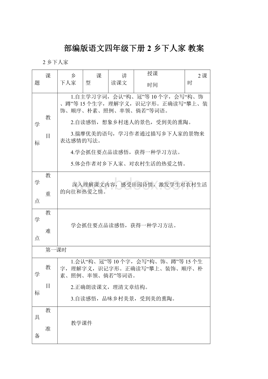 部编版语文四年级下册 2 乡下人家 教案.docx_第1页