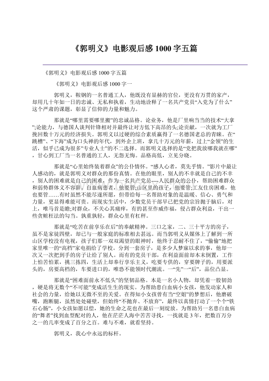 《郭明义》电影观后感1000字五篇.docx