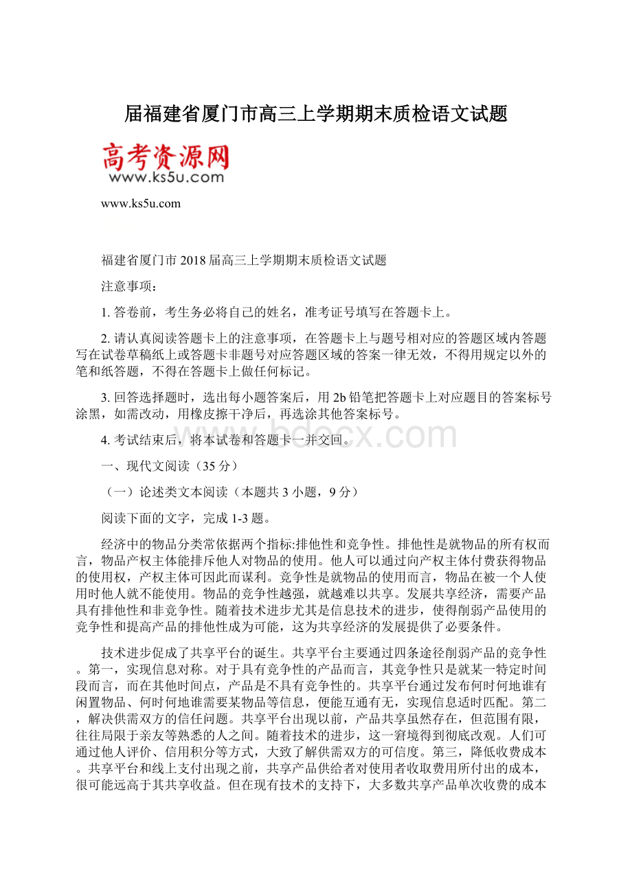 届福建省厦门市高三上学期期末质检语文试题Word格式.docx_第1页