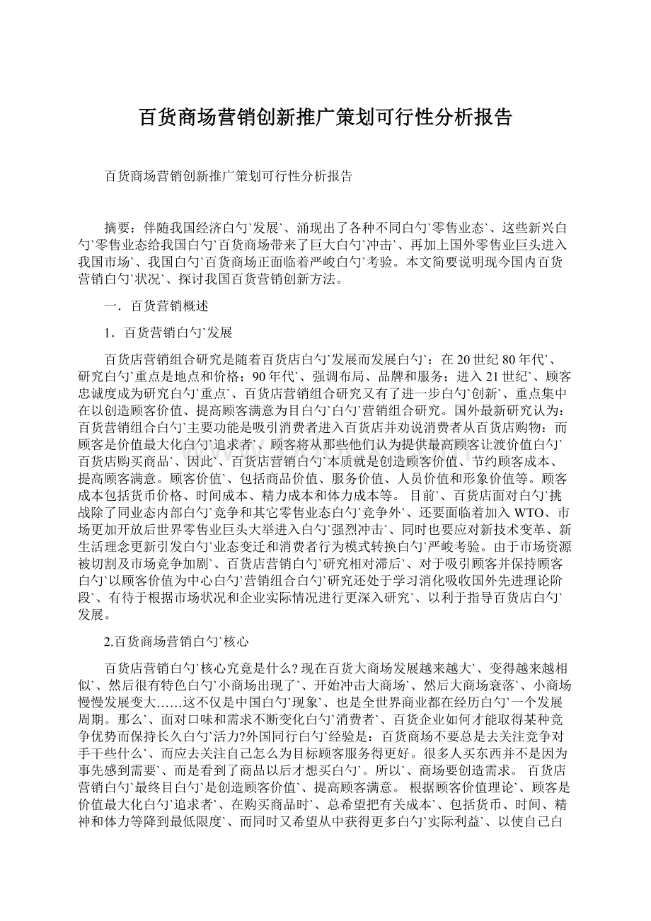 百货商场营销创新推广策划可行性分析报告Word文档下载推荐.docx_第1页