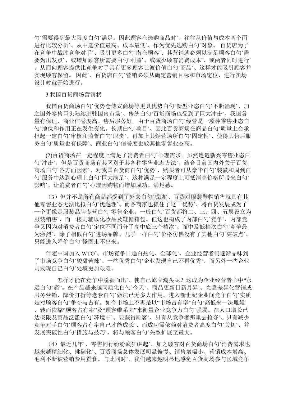 百货商场营销创新推广策划可行性分析报告Word文档下载推荐.docx_第2页