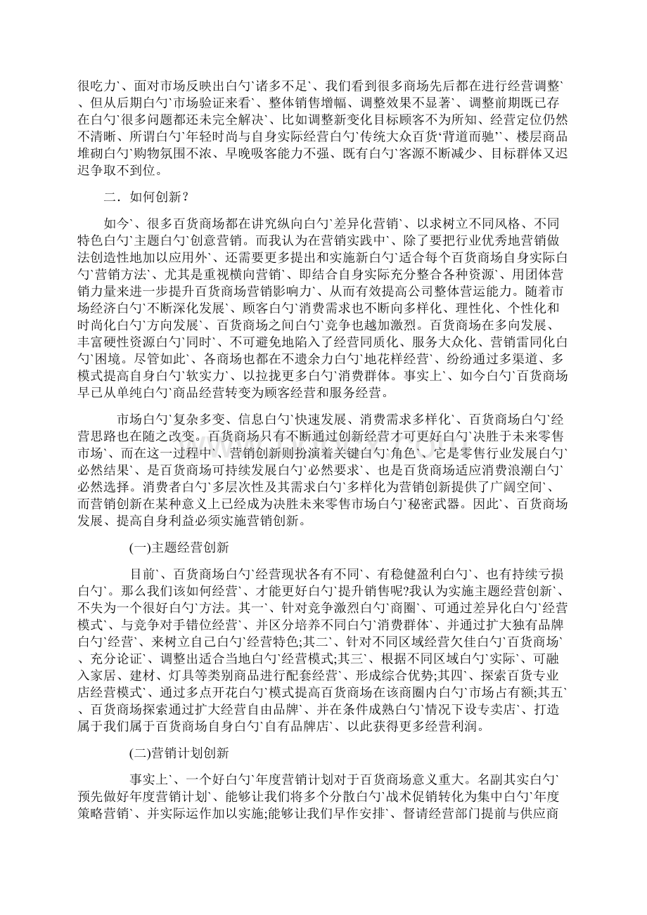 百货商场营销创新推广策划可行性分析报告.docx_第3页