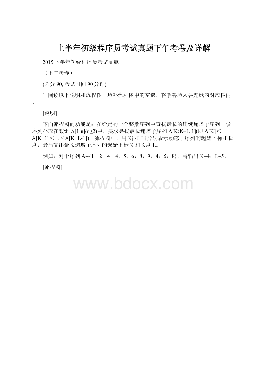 上半年初级程序员考试真题下午考卷及详解文档格式.docx