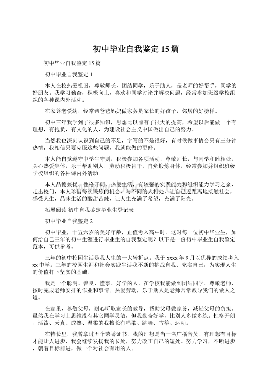 初中毕业自我鉴定15篇Word格式.docx