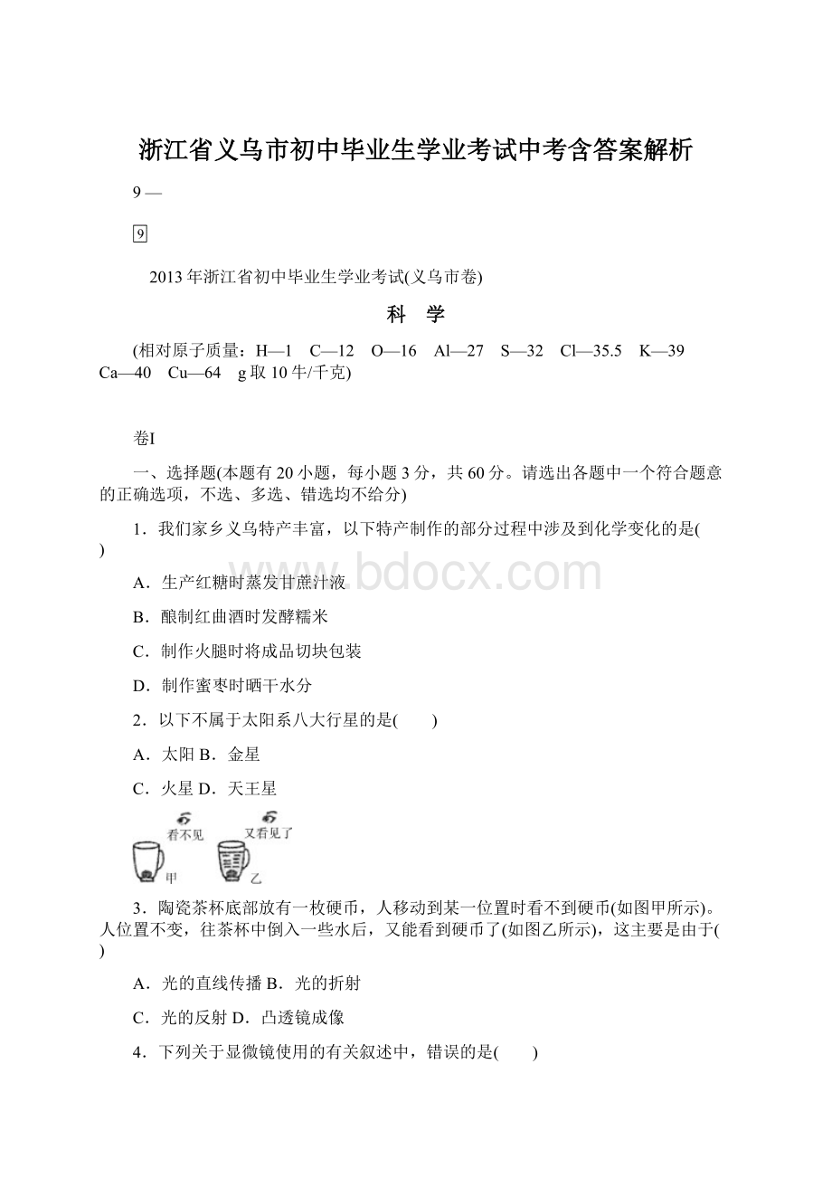 浙江省义乌市初中毕业生学业考试中考含答案解析Word文档格式.docx_第1页