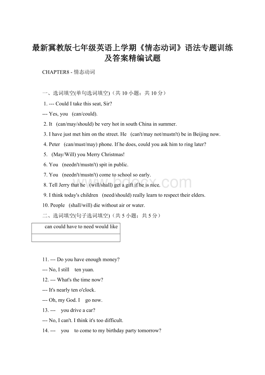 最新冀教版七年级英语上学期《情态动词》语法专题训练及答案精编试题Word文档下载推荐.docx