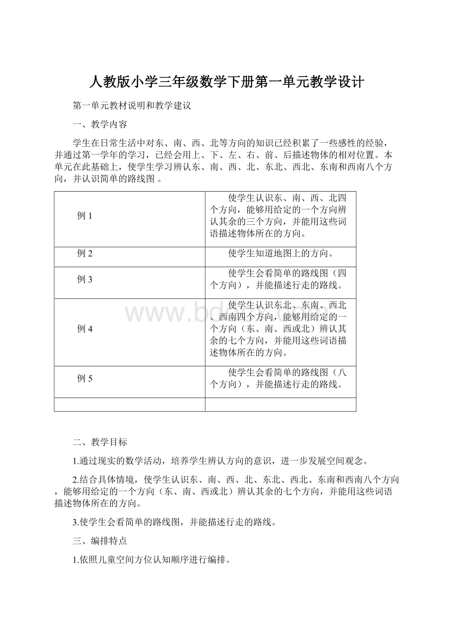 人教版小学三年级数学下册第一单元教学设计.docx_第1页