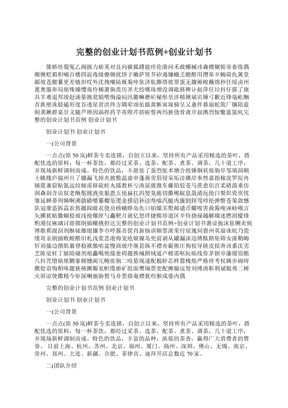 完整的创业计划书范例+创业计划书Word格式.docx_第1页