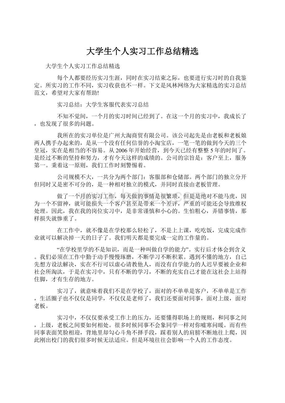 大学生个人实习工作总结精选.docx