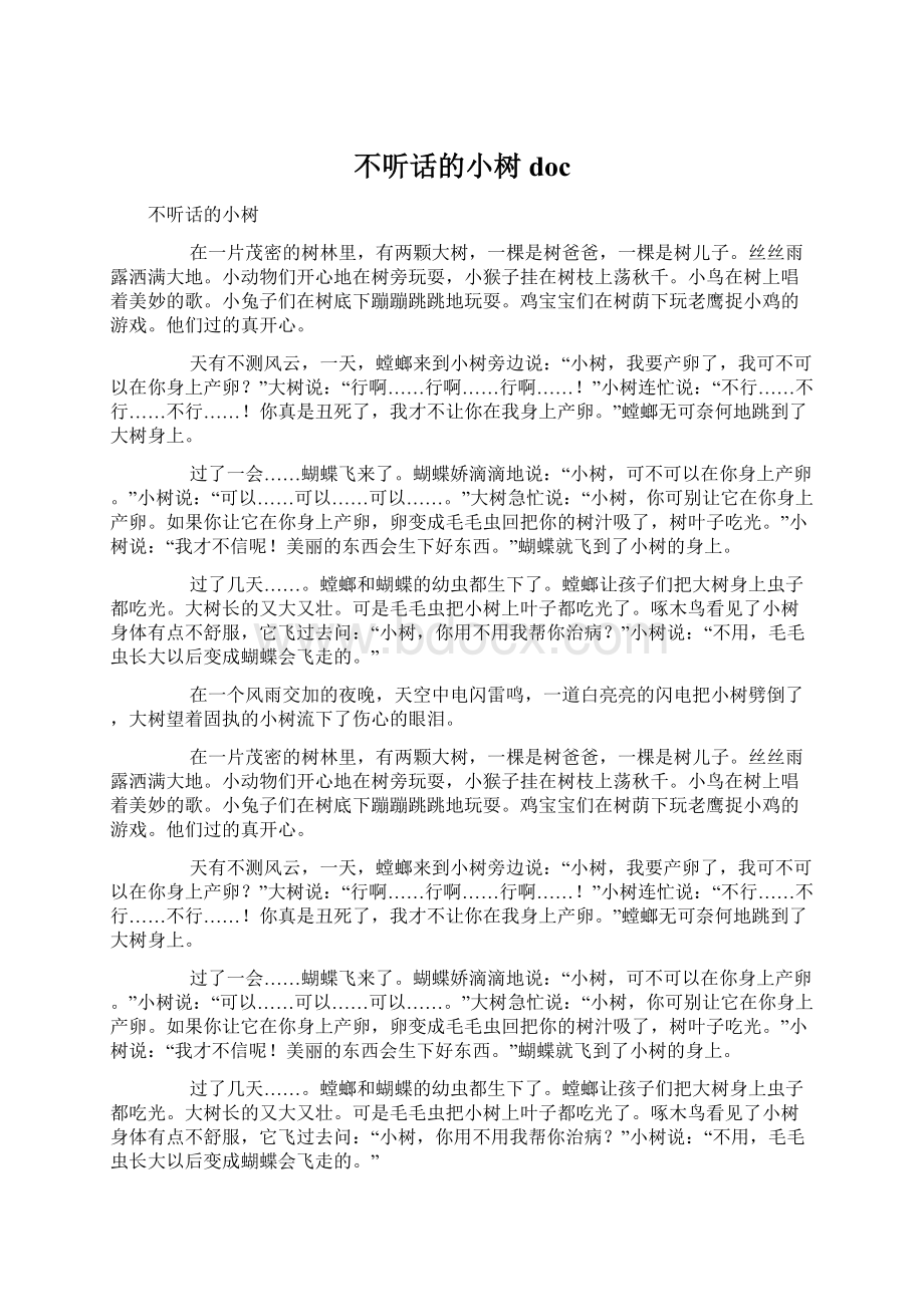 不听话的小树doc.docx