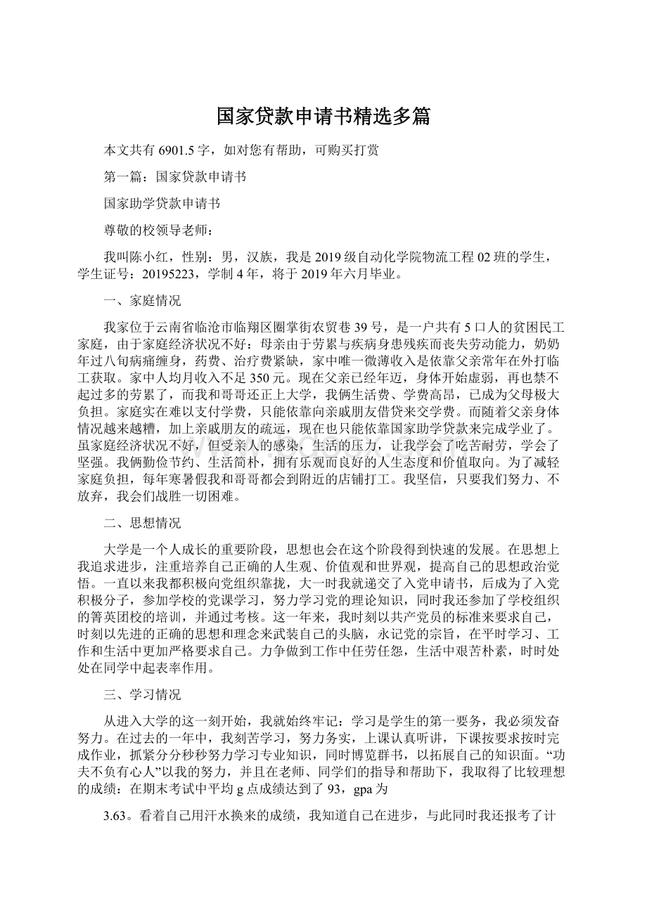 国家贷款申请书精选多篇Word下载.docx_第1页