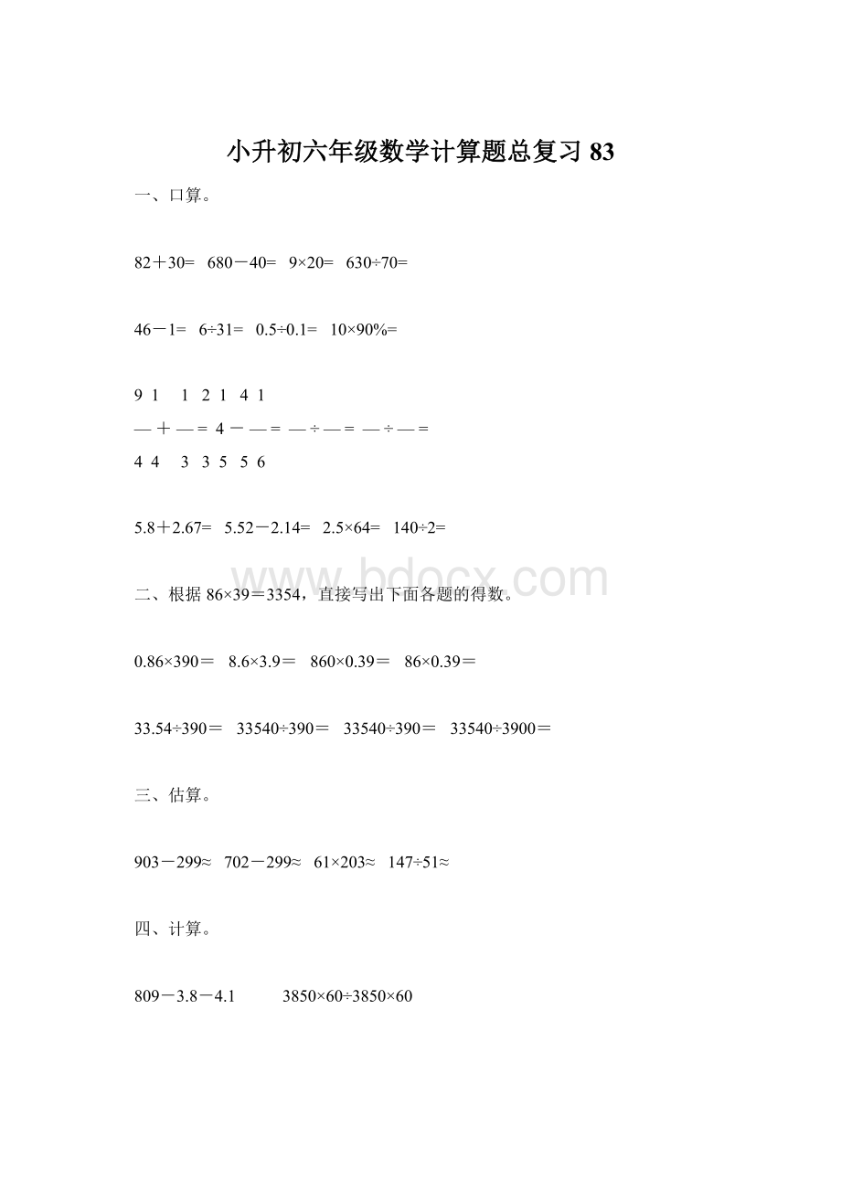 小升初六年级数学计算题总复习83.docx