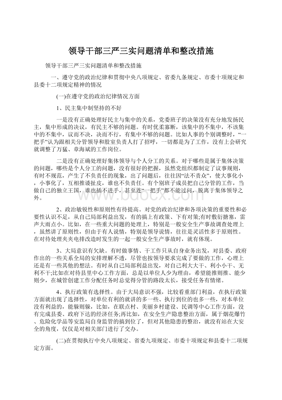 领导干部三严三实问题清单和整改措施Word格式.docx