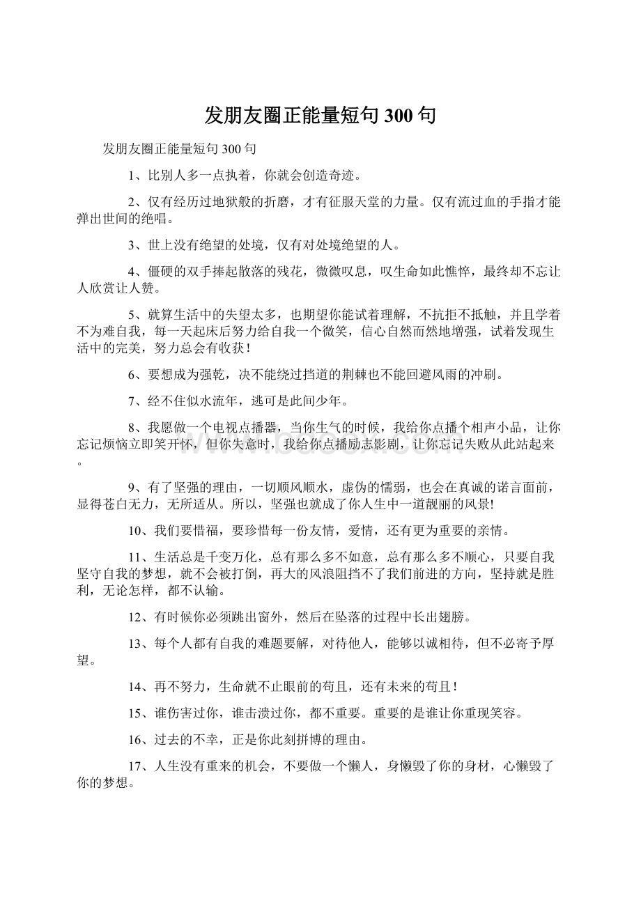 发朋友圈正能量短句300句Word下载.docx