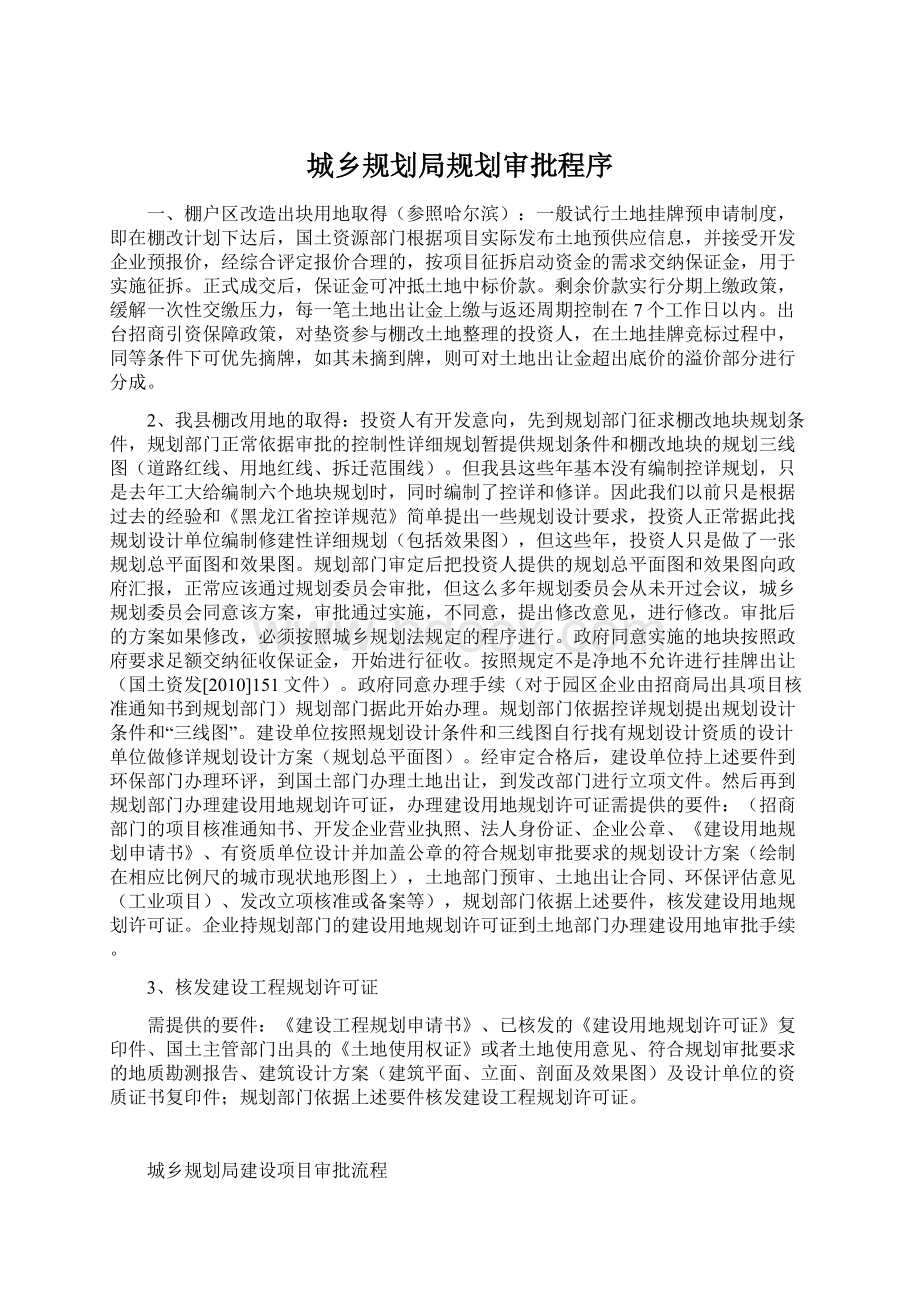 城乡规划局规划审批程序Word格式文档下载.docx