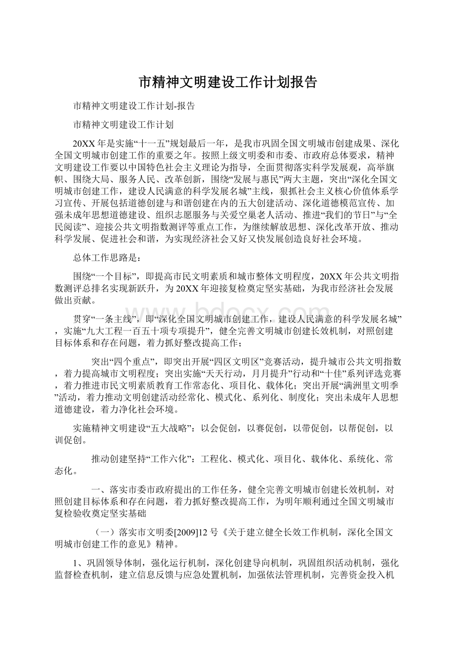 市精神文明建设工作计划报告Word文档下载推荐.docx