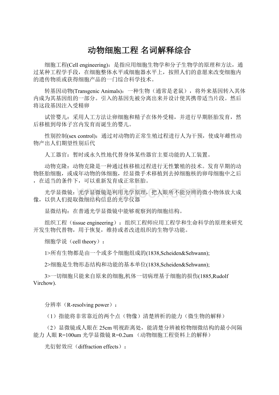 动物细胞工程 名词解释综合.docx_第1页