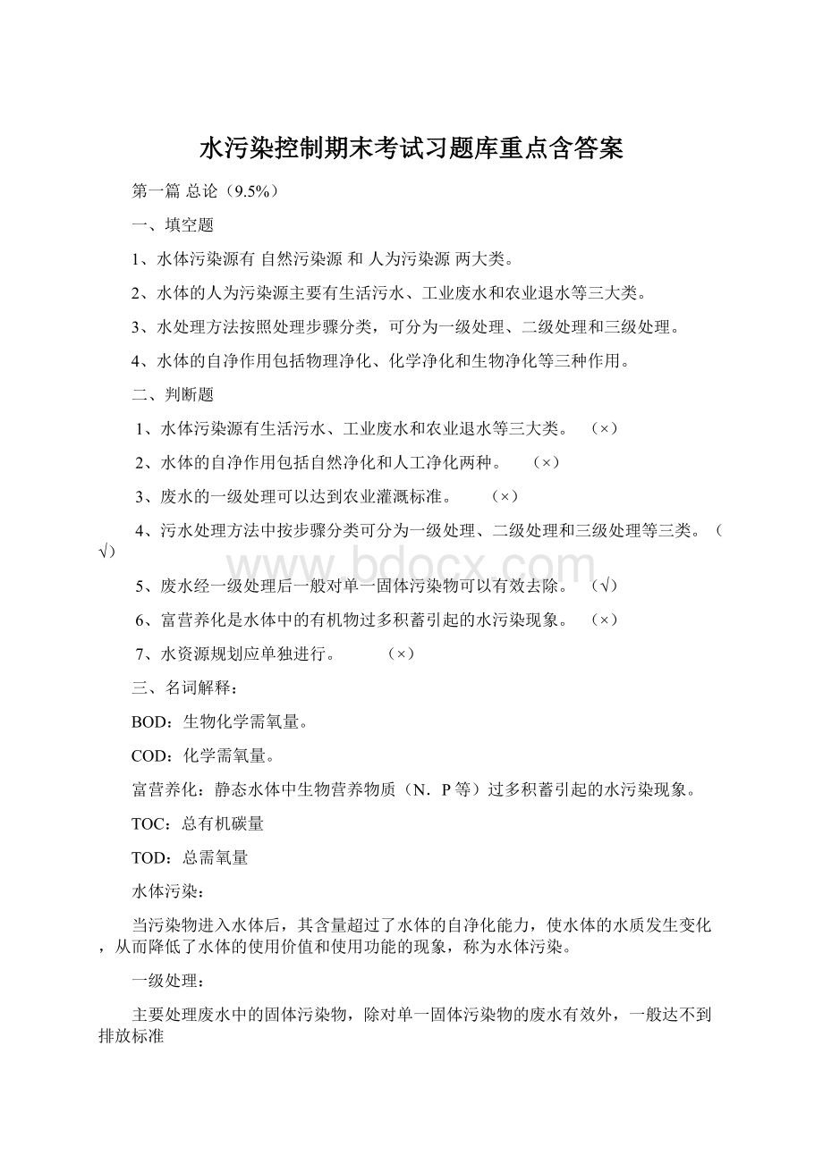 水污染控制期末考试习题库重点含答案Word文件下载.docx_第1页