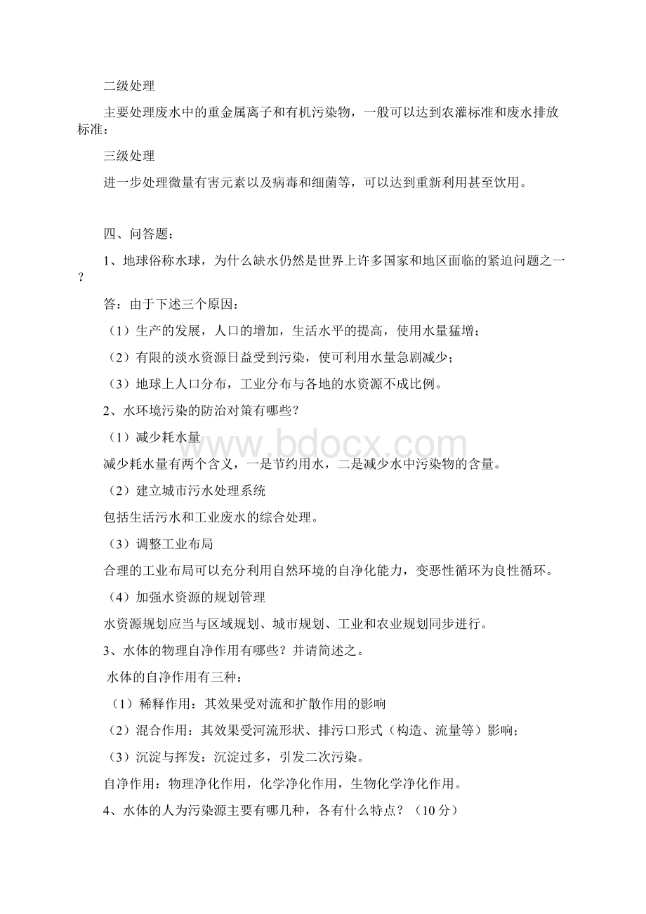 水污染控制期末考试习题库重点含答案Word文件下载.docx_第2页