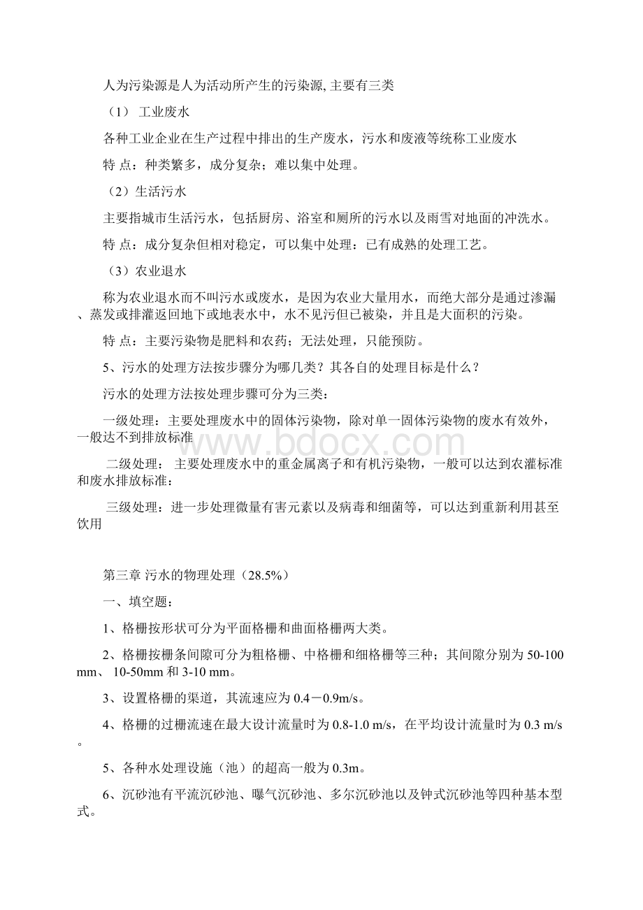 水污染控制期末考试习题库重点含答案Word文件下载.docx_第3页