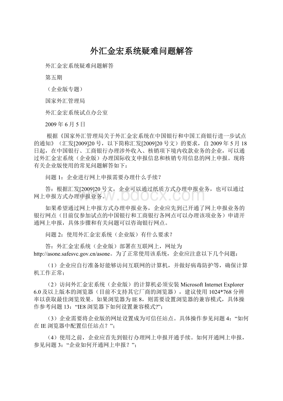 外汇金宏系统疑难问题解答Word格式文档下载.docx_第1页