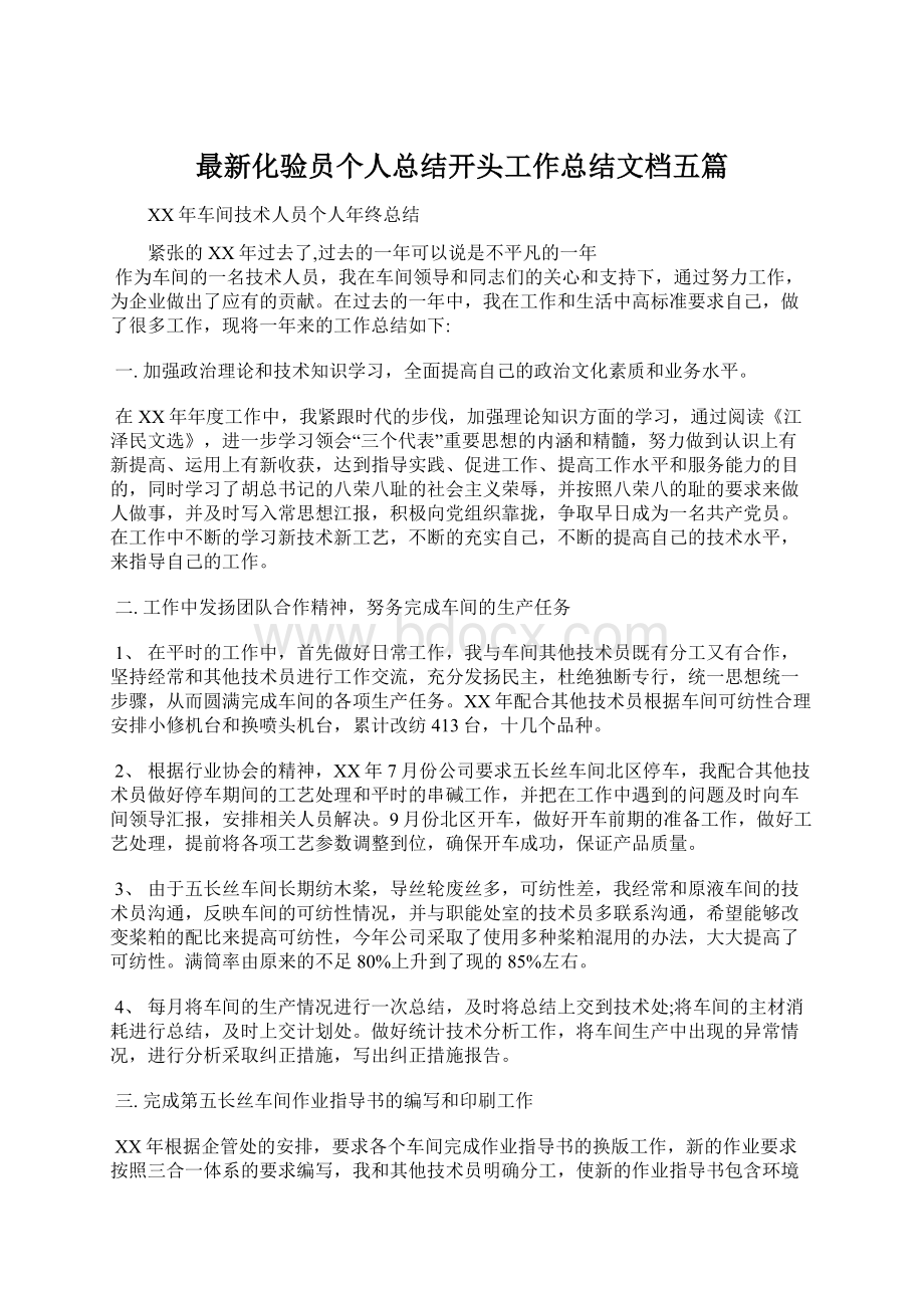 最新化验员个人总结开头工作总结文档五篇.docx_第1页