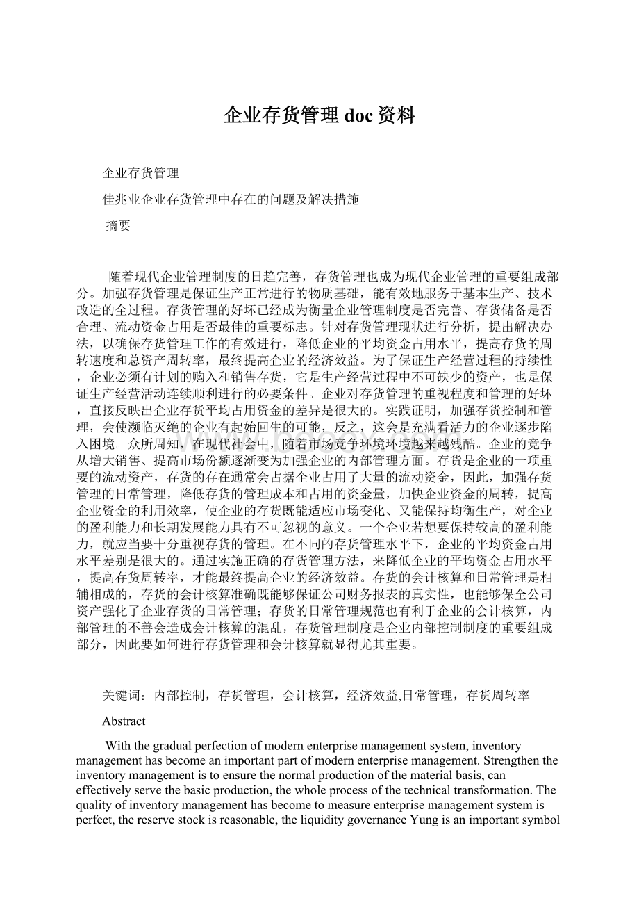 企业存货管理doc资料Word文件下载.docx_第1页