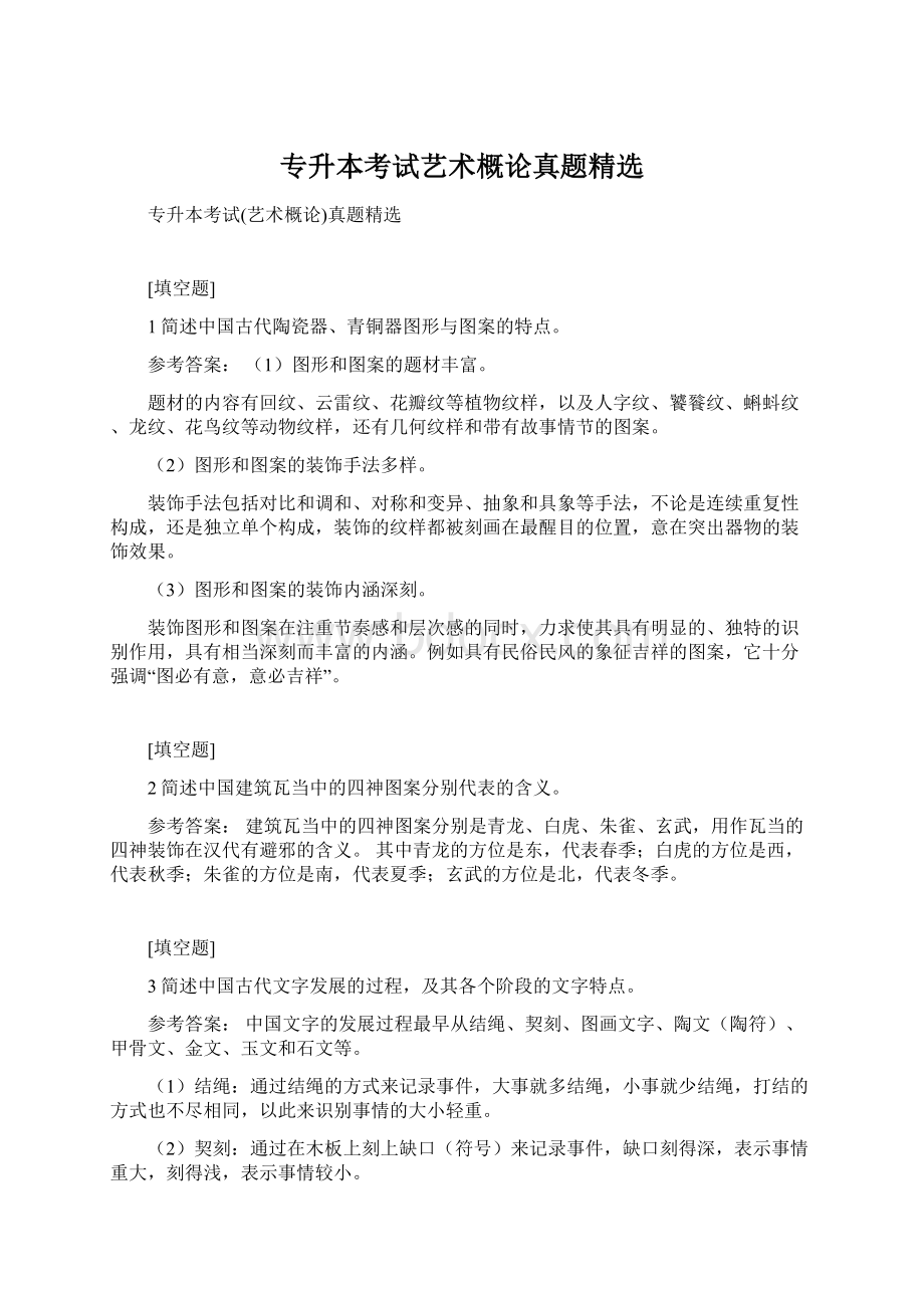 专升本考试艺术概论真题精选Word文档下载推荐.docx