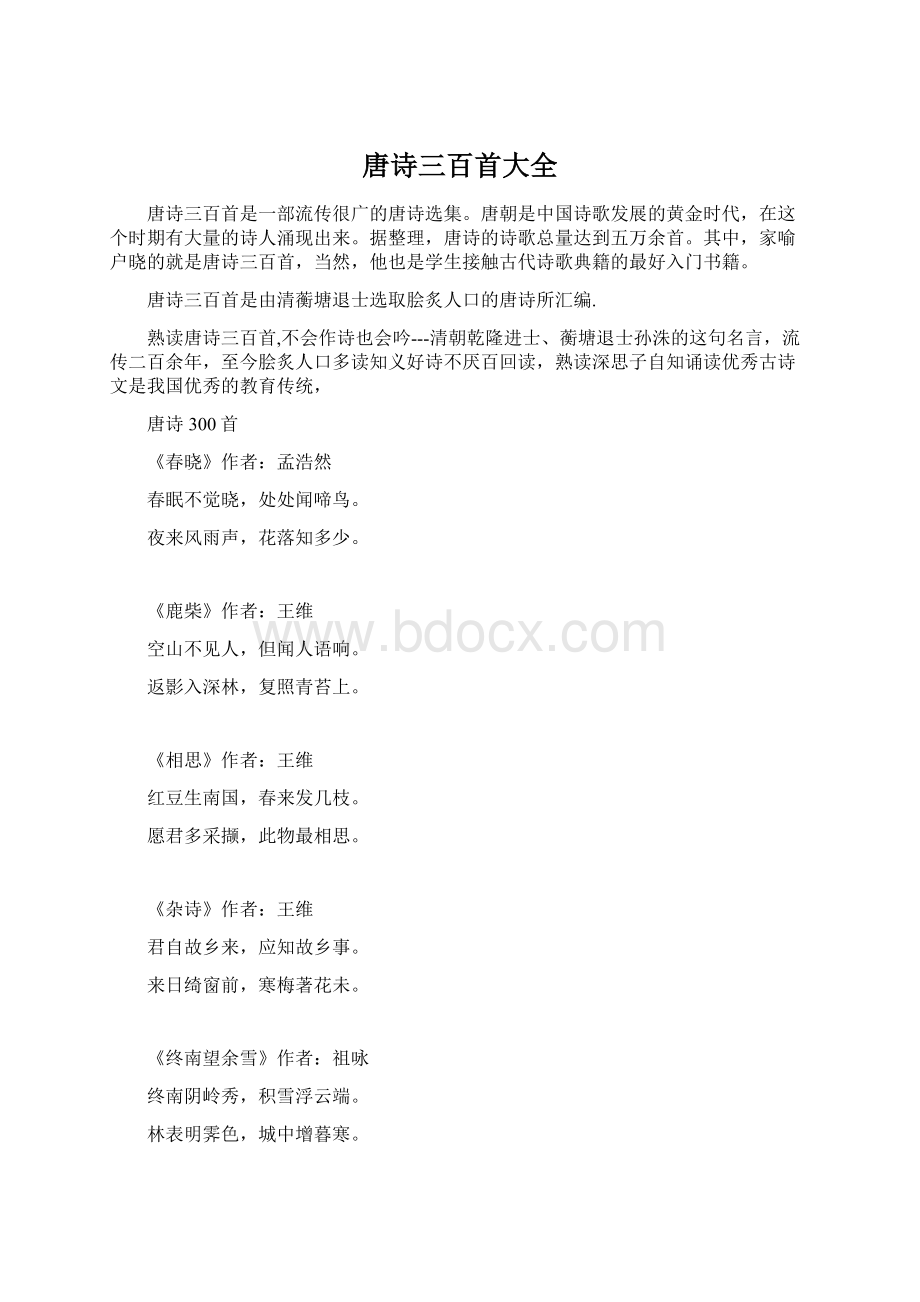 唐诗三百首大全文档格式.docx_第1页