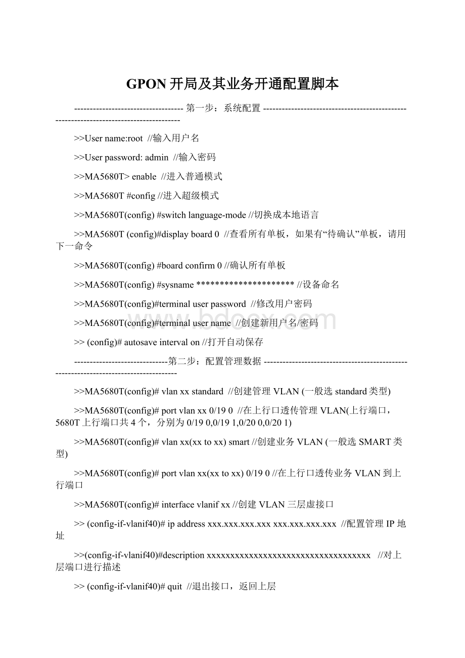 GPON开局及其业务开通配置脚本Word文档下载推荐.docx