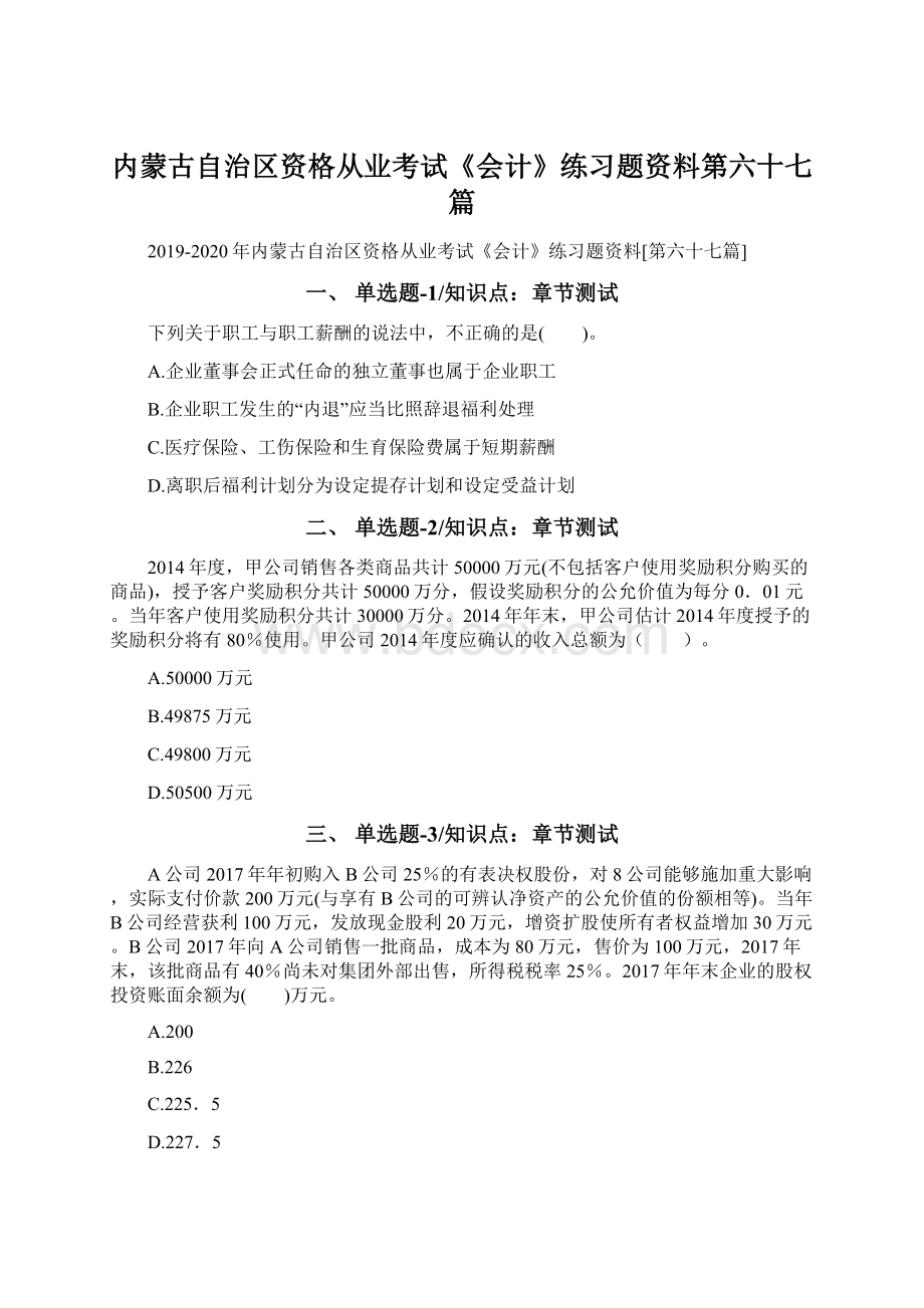 内蒙古自治区资格从业考试《会计》练习题资料第六十七篇.docx_第1页