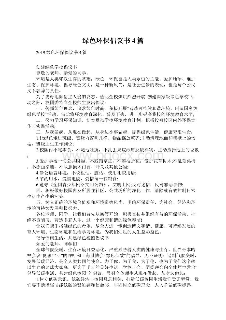 绿色环保倡议书4篇.docx_第1页