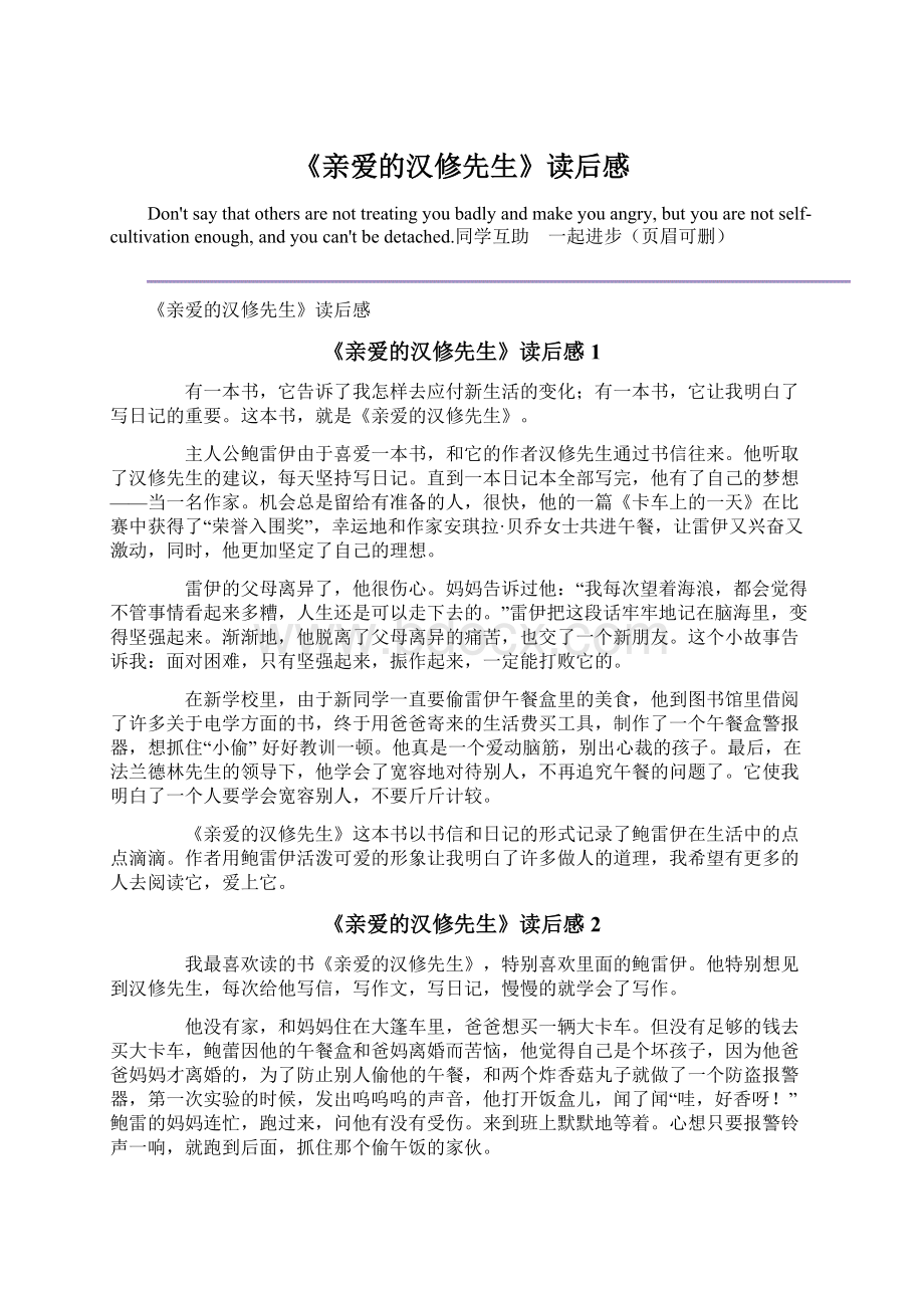 《亲爱的汉修先生》读后感Word格式文档下载.docx_第1页