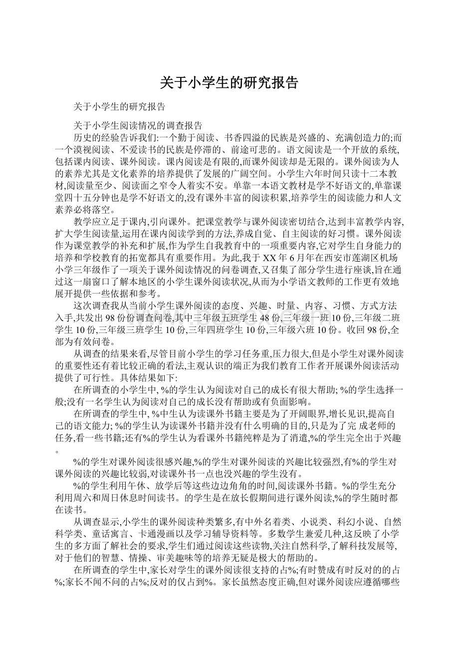 关于小学生的研究报告.docx_第1页