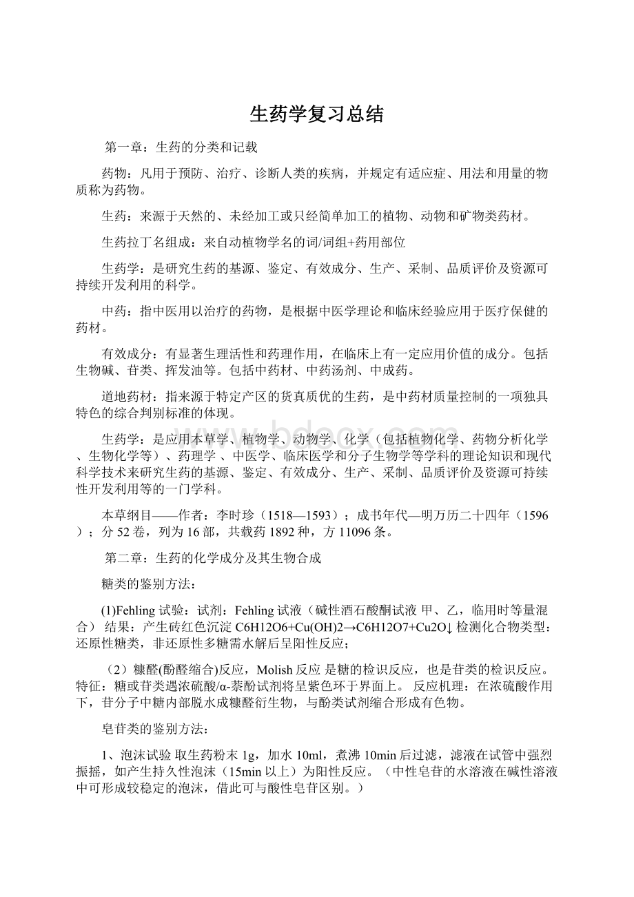 生药学复习总结Word格式文档下载.docx_第1页